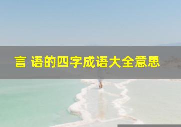 言 语的四字成语大全意思